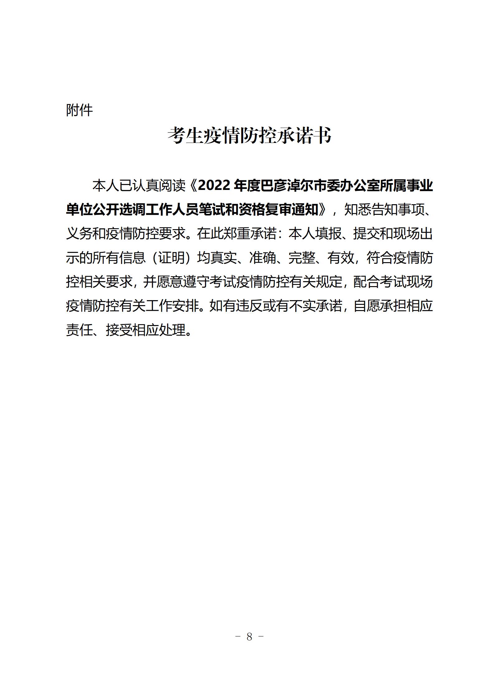 2022年度365bet平台开户_365bet体育平台_365足球外围网站市委办公室所属事业单位公开选调工作人员笔试、资格复审通知（定）_08.jpg