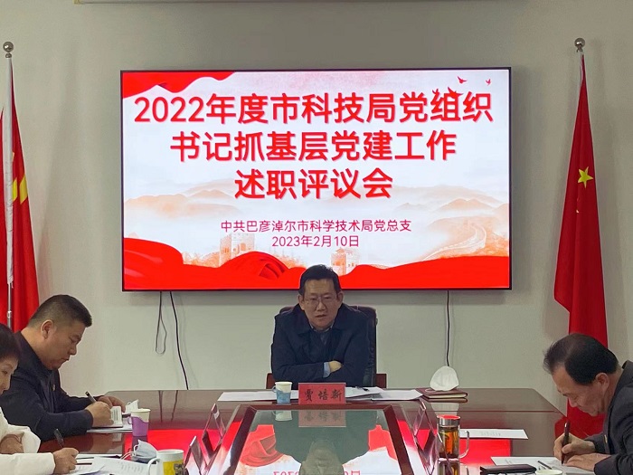 1678177618204045381.png 市科学技术局党组召开2022年度党组织书记抓基层党建工作述职评议会1.png